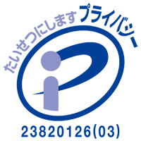 プライバシーマーク認証